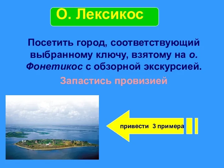 Посетить город, соответствующий выбранному ключу, взятому на о. Фонетикос с обзорной