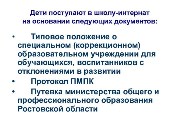 Дети поступают в школу-интернат на основании следующих документов: Типовое положение о