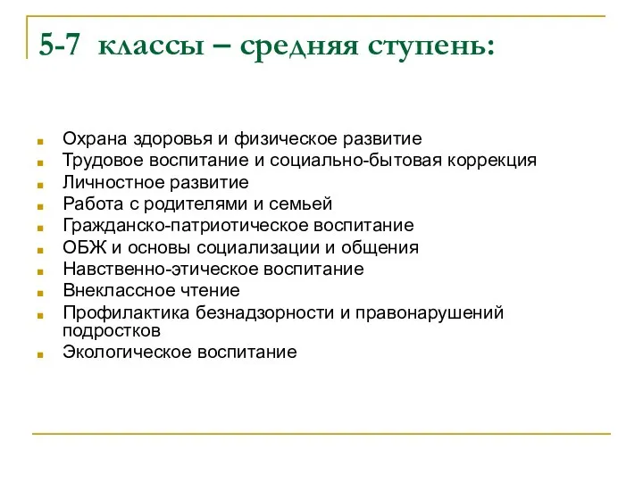 5-7 классы – средняя ступень: Охрана здоровья и физическое развитие Трудовое