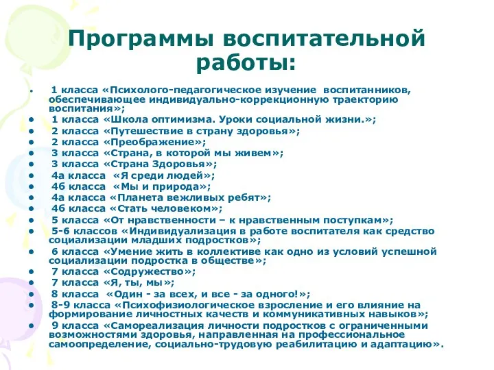 Программы воспитательной работы: 1 класса «Психолого-педагогическое изучение воспитанников, обеспечивающее индивидуально-коррекционную траекторию