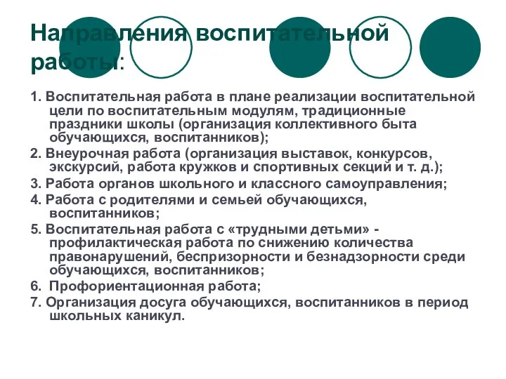 Направления воспитательной работы: 1. Воспитательная работа в плане реализации воспитательной цели