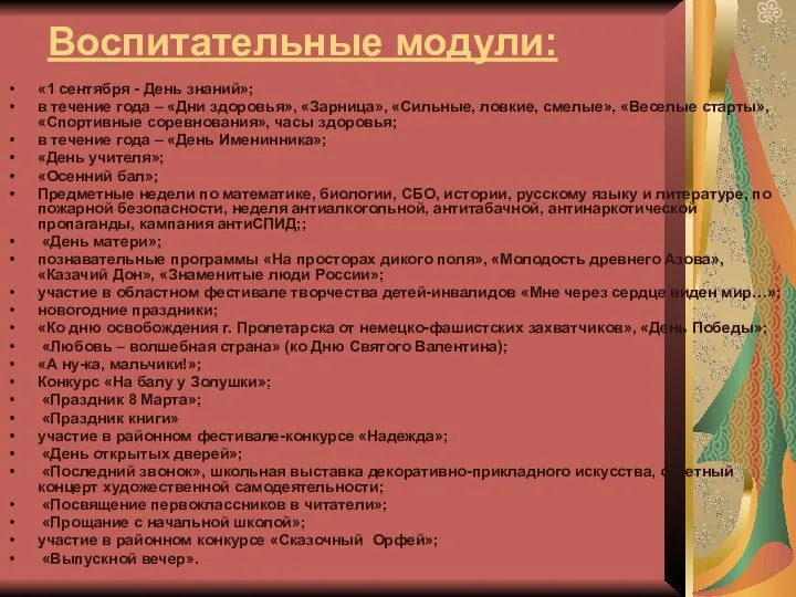 Воспитательные модули: «1 сентября - День знаний»; в течение года –