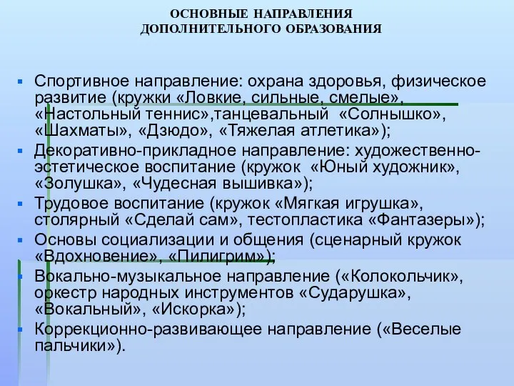 ОСНОВНЫЕ НАПРАВЛЕНИЯ ДОПОЛНИТЕЛЬНОГО ОБРАЗОВАНИЯ Спортивное направление: охрана здоровья, физическое развитие (кружки