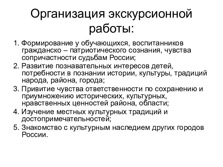 Организация экскурсионной работы: 1. Формирование у обучающихся, воспитанников гражданско – патриотического