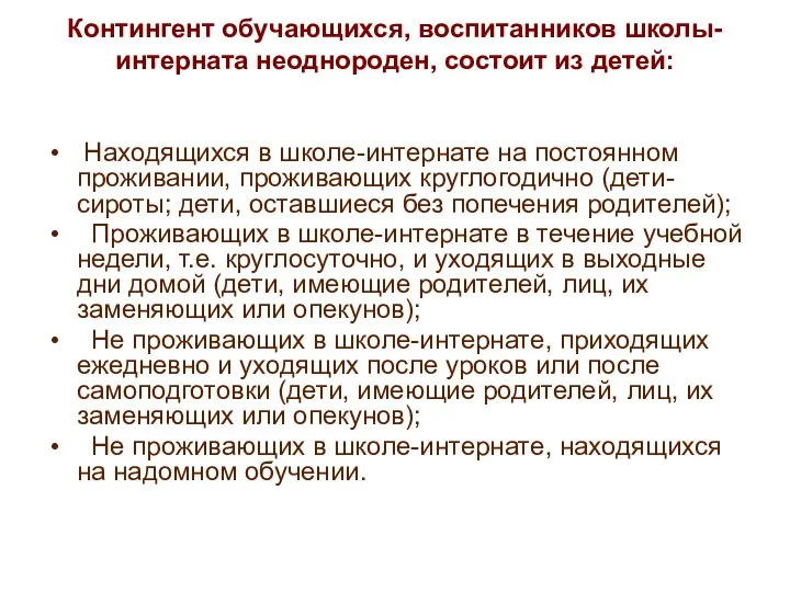 Контингент обучающихся, воспитанников школы-интерната неоднороден, состоит из детей: Находящихся в школе-интернате