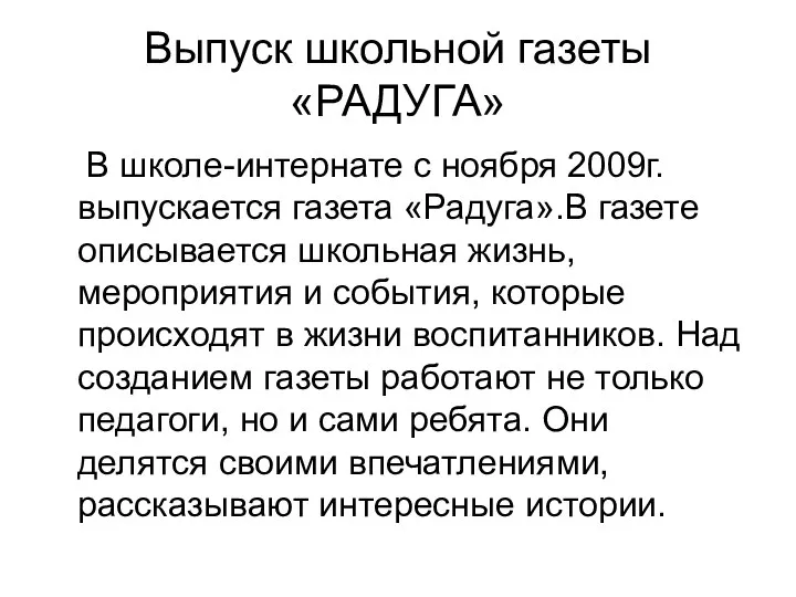 Выпуск школьной газеты «РАДУГА» В школе-интернате с ноября 2009г. выпускается газета