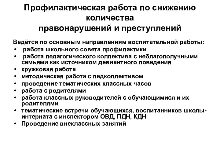 Профилактическая работа по снижению количества правонарушений и преступлений Ведётся по основным