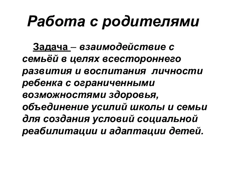 Работа с родителями Задача – взаимодействие с семьёй в целях всестороннего