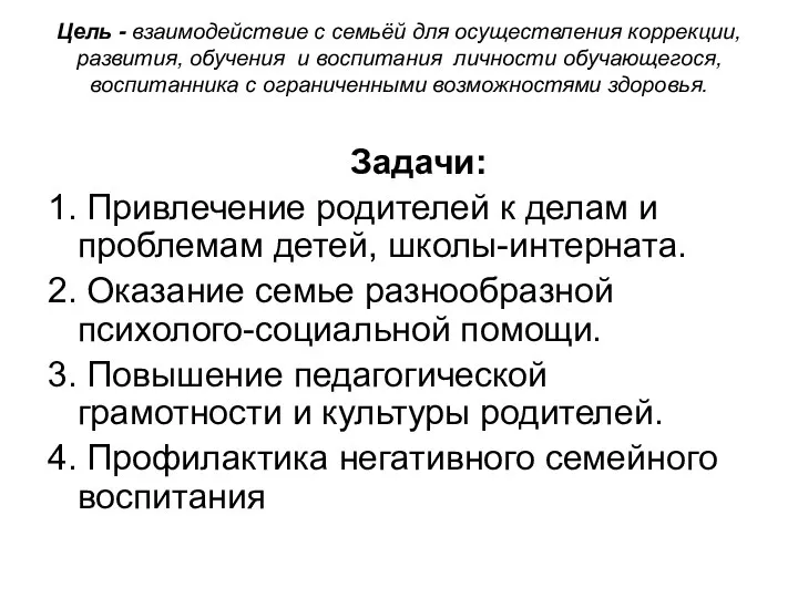 Цель - взаимодействие с семьёй для осуществления коррекции, развития, обучения и