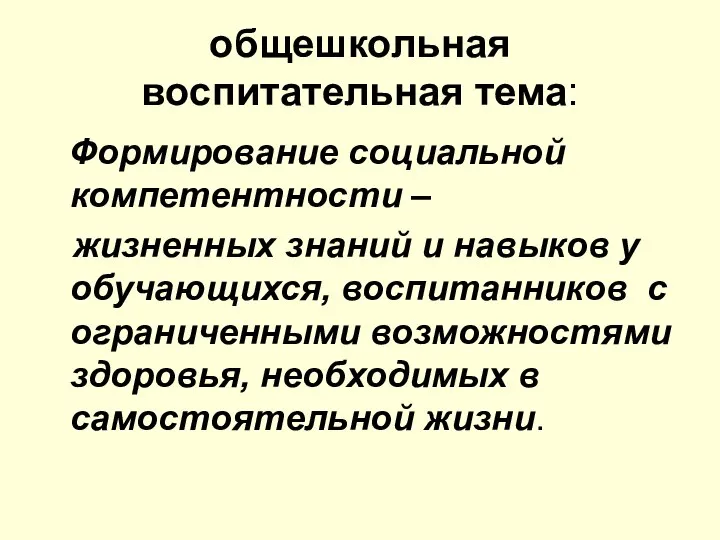 общешкольная воспитательная тема: Формирование социальной компетентности – жизненных знаний и навыков