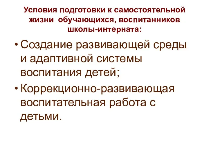 Условия подготовки к самостоятельной жизни обучающихся, воспитанников школы-интерната: Создание развивающей среды