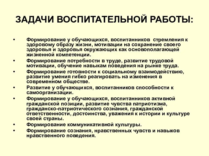 ЗАДАЧИ ВОСПИТАТЕЛЬНОЙ РАБОТЫ: Формирование у обучающихся, воспитанников стремления к здоровому образу