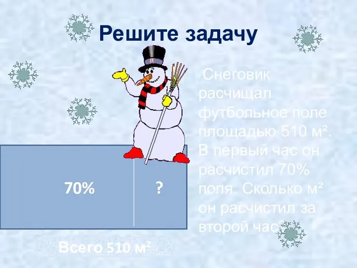 Решите задачу Снеговик расчищал футбольное поле площадью 510 м². В первый