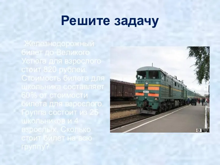 Решите задачу Железнодорожный билет до Великого Устюга для взрослого стоит 820