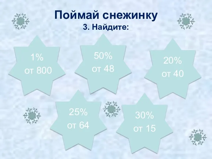 4,5 16 8 24 8 1% от 800 Поймай снежинку 3.