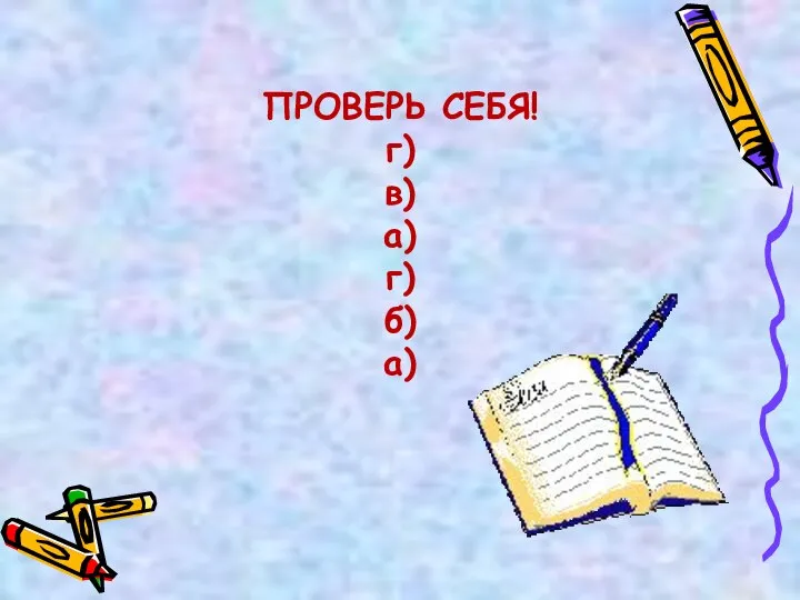 ПРОВЕРЬ СЕБЯ! г) в) а) г) б) а)