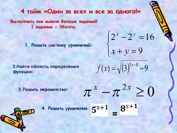 4 тайм «Один за всех и все за одного!» Выполнить как