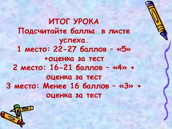 ИТОГ УРОКА Подсчитайте баллы в листе успеха. 1 место: 22-27 баллов