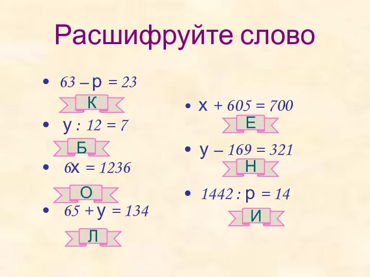 Расшифруйте слово 63 – р = 23 у : 12 =