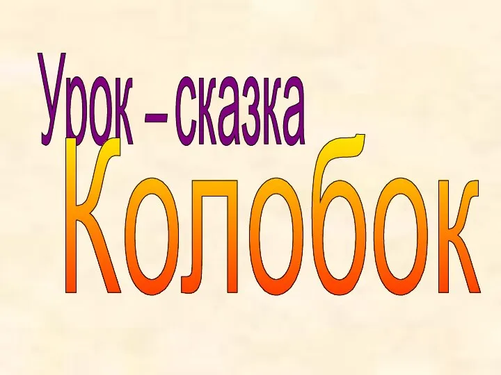 Урок – сказка Колобок