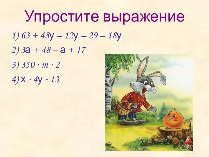 Упростите выражение 63 + 48у – 12у – 29 – 18у