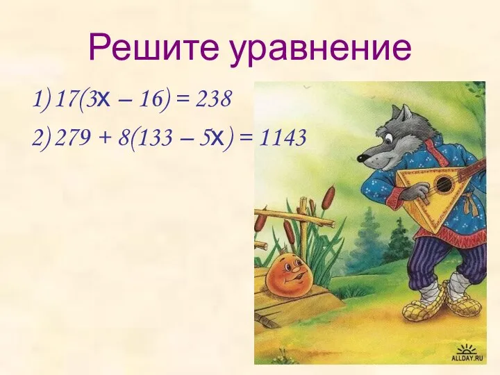 Решите уравнение 17(3х – 16) = 238 279 + 8(133 – 5х) = 1143