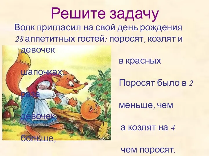 Решите задачу Волк пригласил на свой день рождения 28 аппетитных гостей: