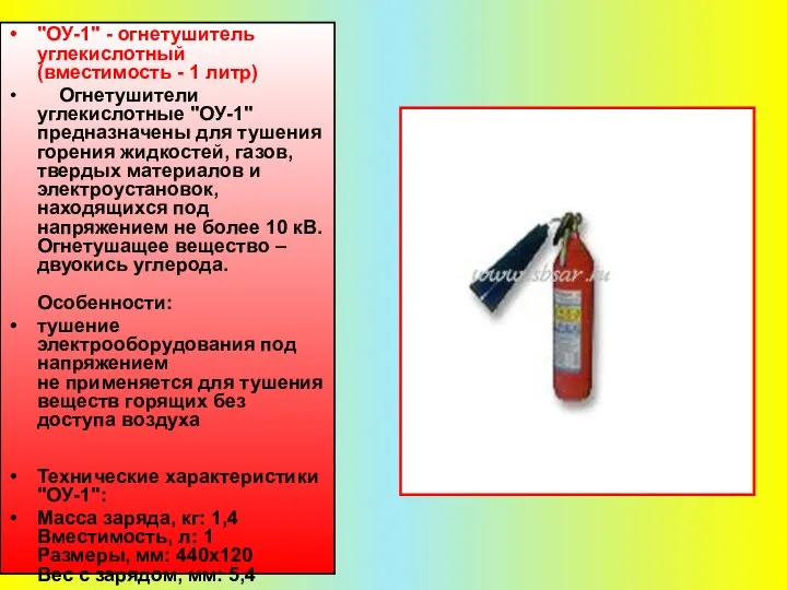 "ОУ-1" - огнетушитель углекислотный (вместимость - 1 литр) Огнетушители углекислотные "ОУ-1"