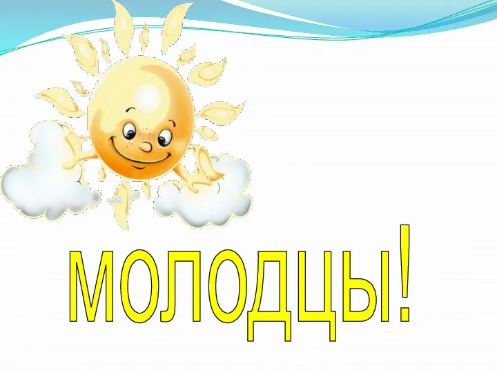 молодцы!