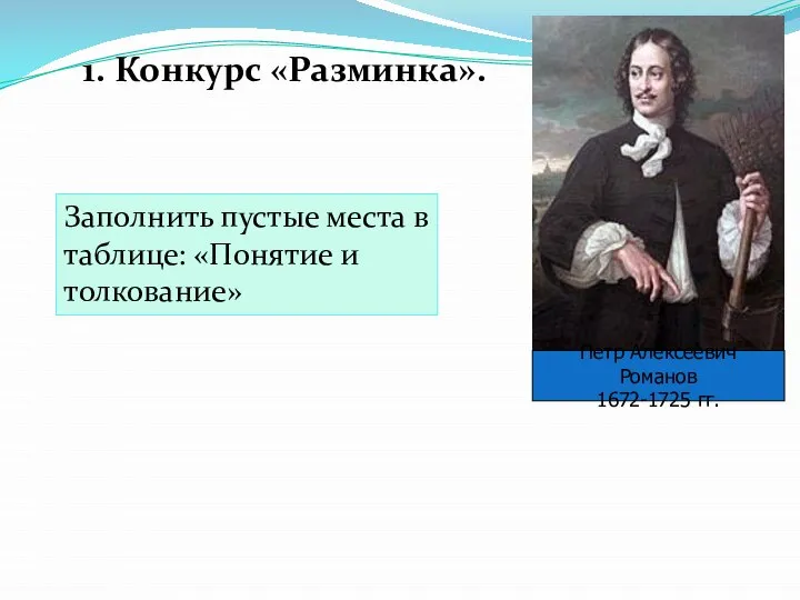 1. Конкурс «Разминка». Заполнить пустые места в таблице: «Понятие и толкование»