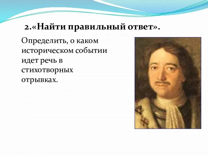 2.«Найти правильный ответ». Определить, о каком историческом событии идет речь в стихотворных отрывках.