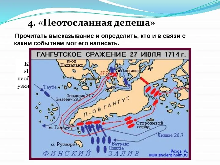 4. «Неотосланная депеша» Карточка № 1. «Надо разделить неприятельские корабли, а