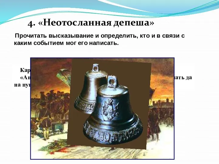 4. «Неотосланная депеша» Прочитать высказывание и определить, кто и в связи