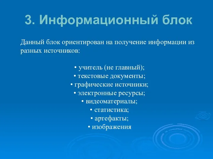 3. Информационный блок Данный блок ориентирован на получение информации из разных