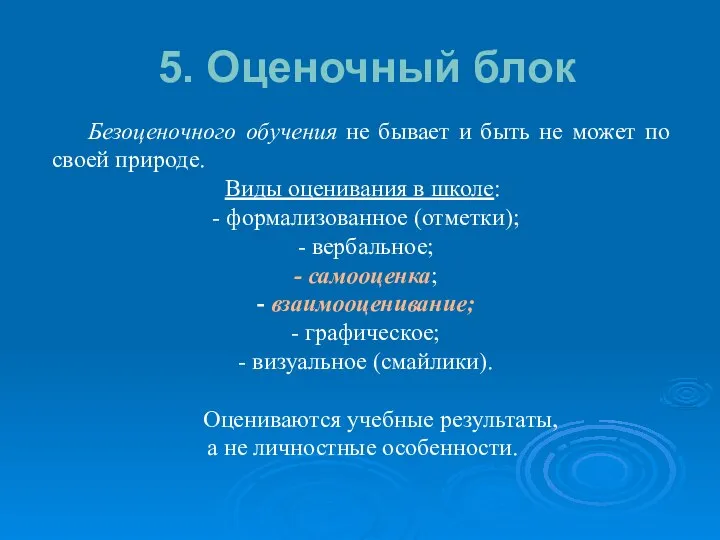 5. Оценочный блок Безоценочного обучения не бывает и быть не может