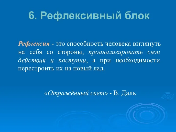 6. Рефлексивный блок Рефлексия - это способность человека взглянуть на себя