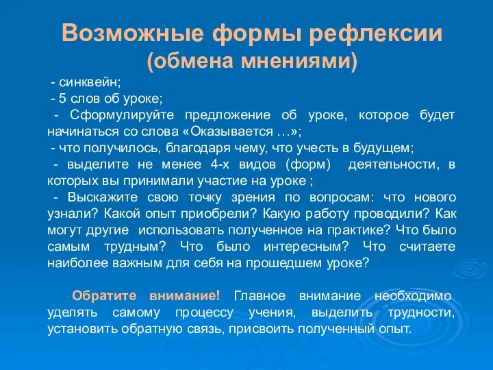 Возможные формы рефлексии (обмена мнениями) - синквейн; - 5 слов об