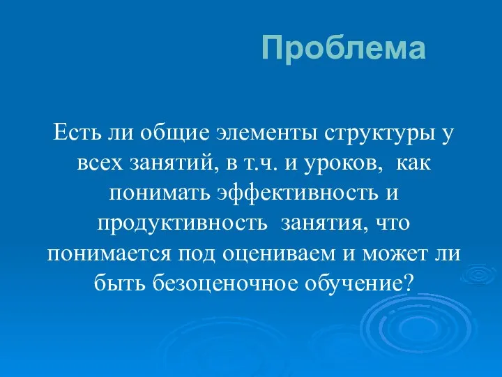 Проблема Есть ли общие элементы структуры у всех занятий, в т.ч.