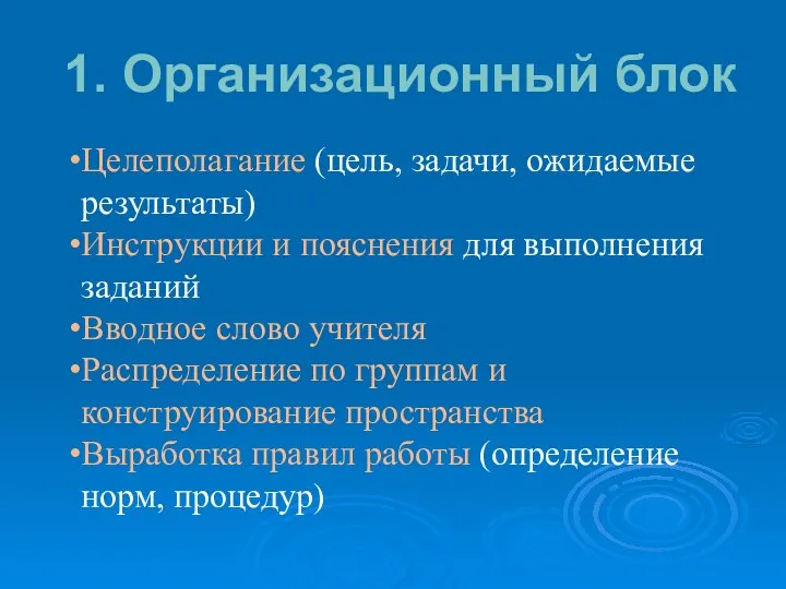 1. Организационный блок Целеполагание (цель, задачи, ожидаемые результаты) Инструкции и пояснения