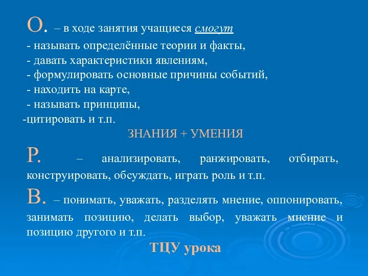 О. – в ходе занятия учащиеся смогут - называть определённые теории