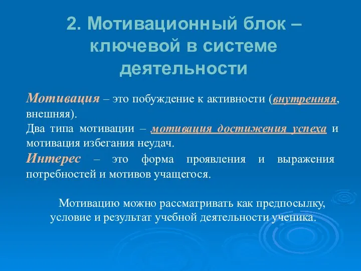 2. Мотивационный блок – ключевой в системе деятельности Мотивация – это