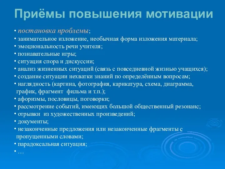 Приёмы повышения мотивации постановка проблемы; занимательное изложение, необычная форма изложения материала;