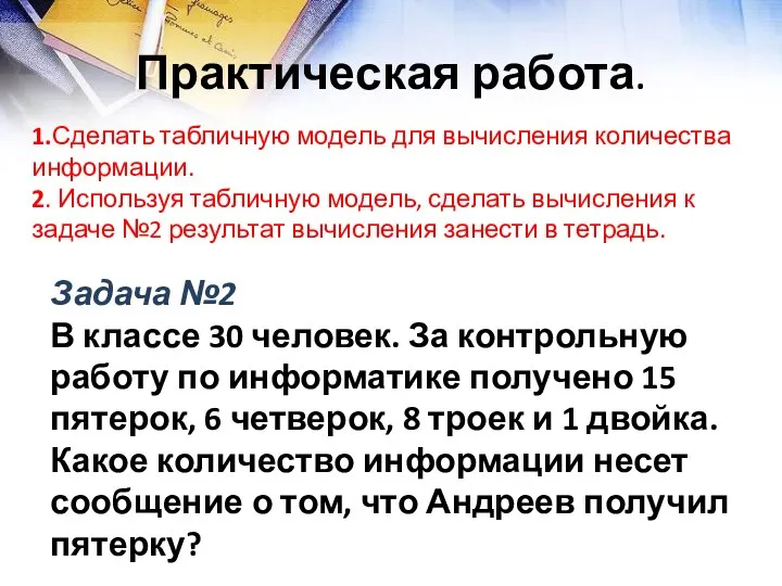 Практическая работа. 1.Сделать табличную модель для вычисления количества информации. 2. Используя