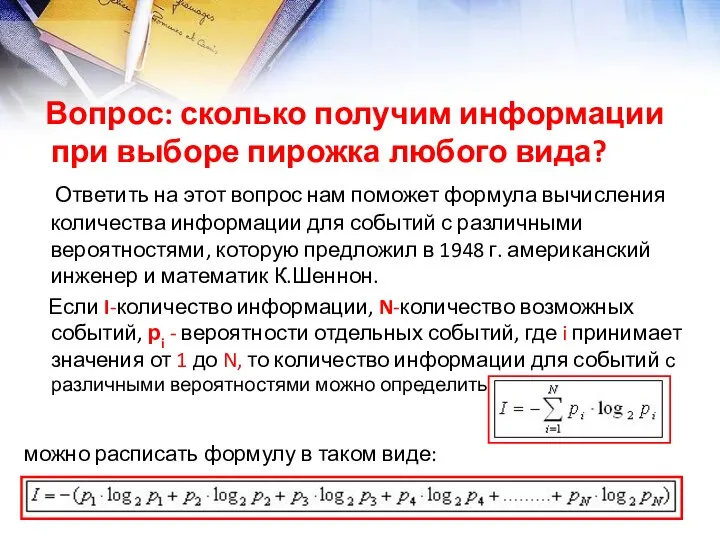 Вопрос: сколько получим информации при выборе пирожка любого вида? Ответить на