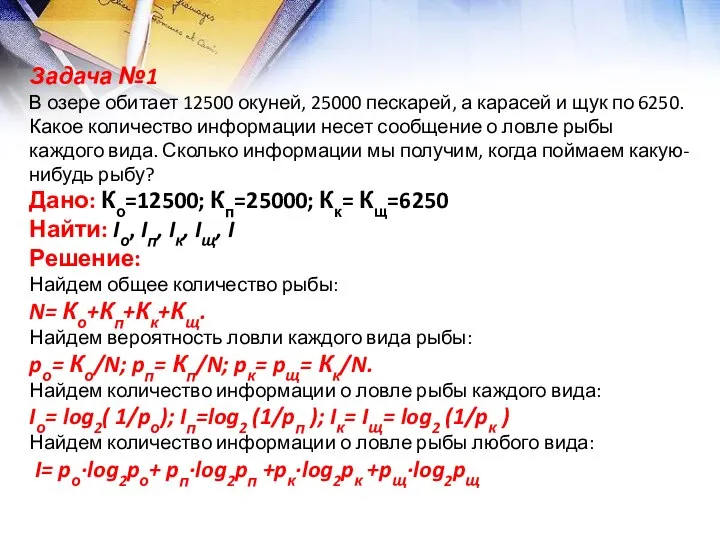 Задача №1 В озере обитает 12500 окуней, 25000 пескарей, а карасей