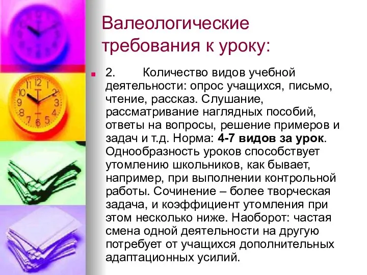 Валеологические требования к уроку: 2. Количество видов учебной деятельности: опрос учащихся,