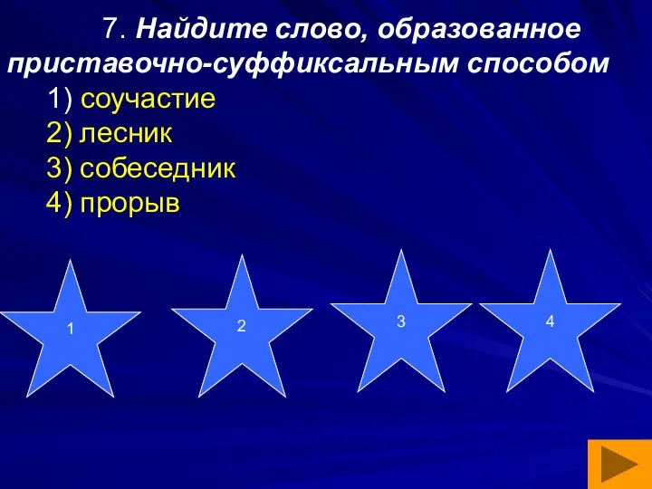 7. Найдите слово, образованное приставочно-суффиксальным способом 1) соучастие 2) лесник 3)