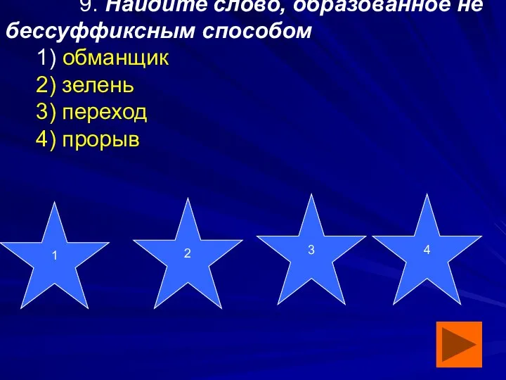 9. Найдите слово, образованное не бессуффиксным способом 1) обманщик 2) зелень