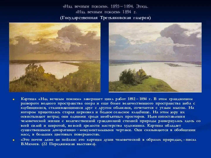 «Над вечным покоем». 1893 – 1894. Этюд. «Над вечным покоем» 1894