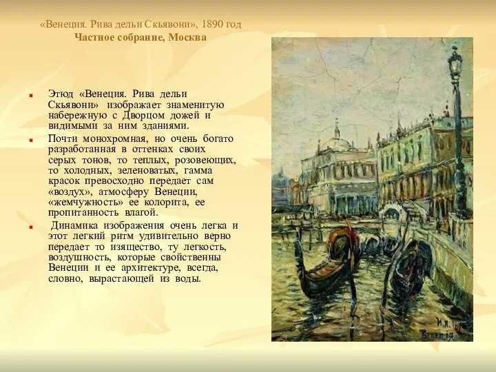 «Венеция. Рива дельи Скьявони», 1890 год Частное собрание, Москва Этюд «Венеция.